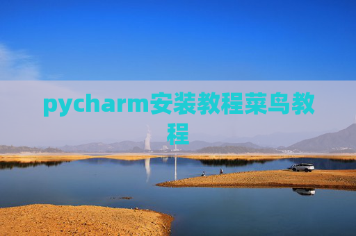 pycharm安装教程菜鸟教程 pycharm安装教程菜鸟教程
