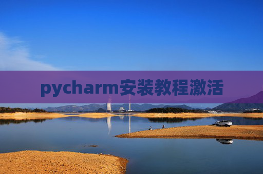 pycharm安装教程激活
